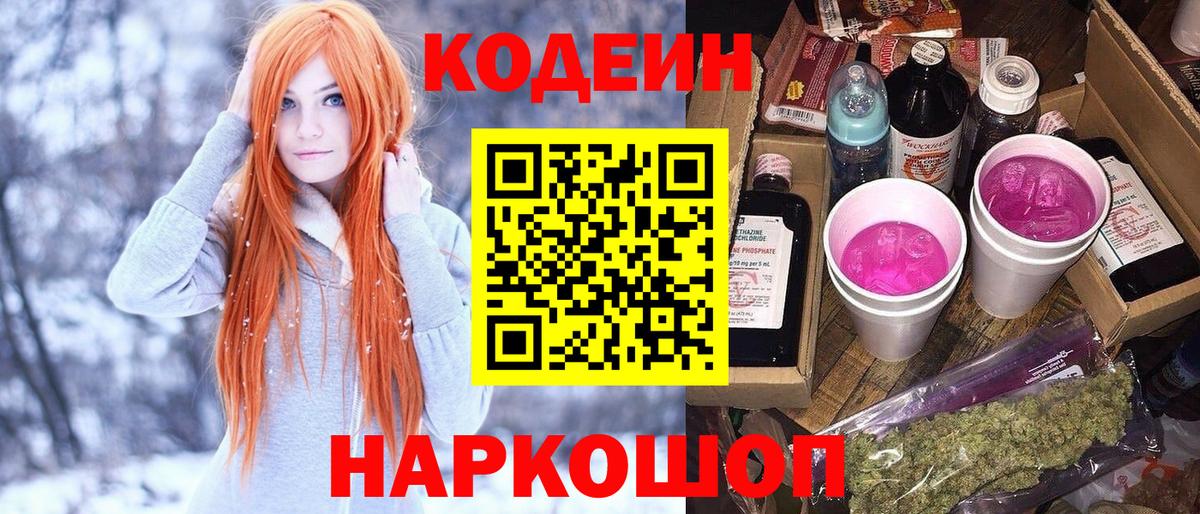 Codein Purple Drank  Вход с VPN  Кодеин Purple Drank  Мыски 