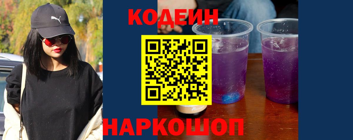 Кодеин Purple Drank Мыски
